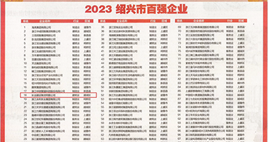 黄色操逼大片权威发布丨2023绍兴市百强企业公布，长业建设集团位列第18位